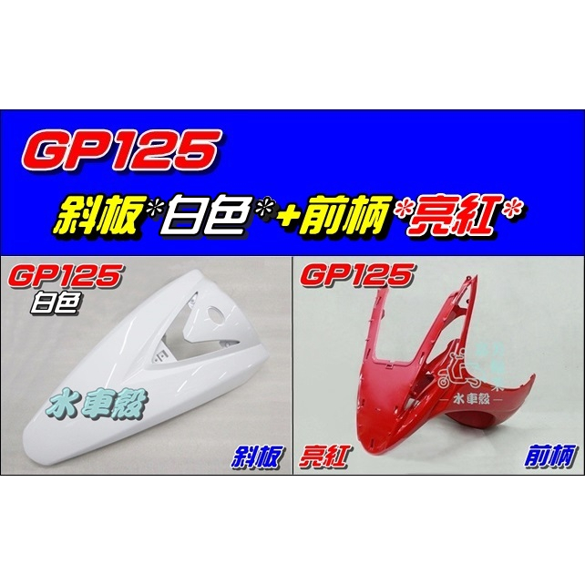 【水車殼】光陽 GP125 斜板 白色 $550元+ 前柄 亮紅 $500元 GP 下導流 前護條 下擋風板 紅色