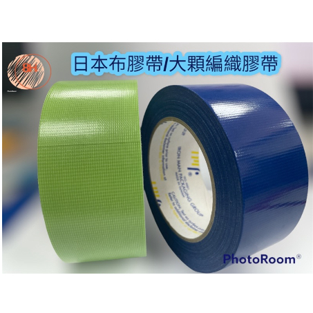 附蝦皮電子發票，大卷編織膠帶/日本布膠帶 不殘膠膠帶 養生膠帶50mm*50m 綠/藍 封箱顏色膠帶