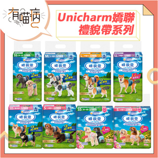 Unicharm 嬌聯 男用/女用 禮貌帶 限定版 尿布 生理帶 SSS-L 寵物尿布 消臭大師