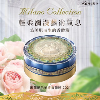 【小山老師】KANEBO佳麗寶~全新專櫃品 2021限定珍藏版 米蘭絕色美膚香體粉30g (附粉撲)