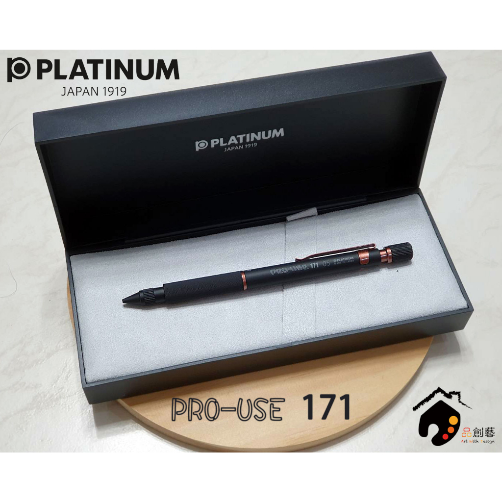 日本 PLATINUM 白金牌 PRO-USE 171 0.3/0.5MM 可調節 專業製圖自動鉛筆(啞光黑銅) 附禮盒