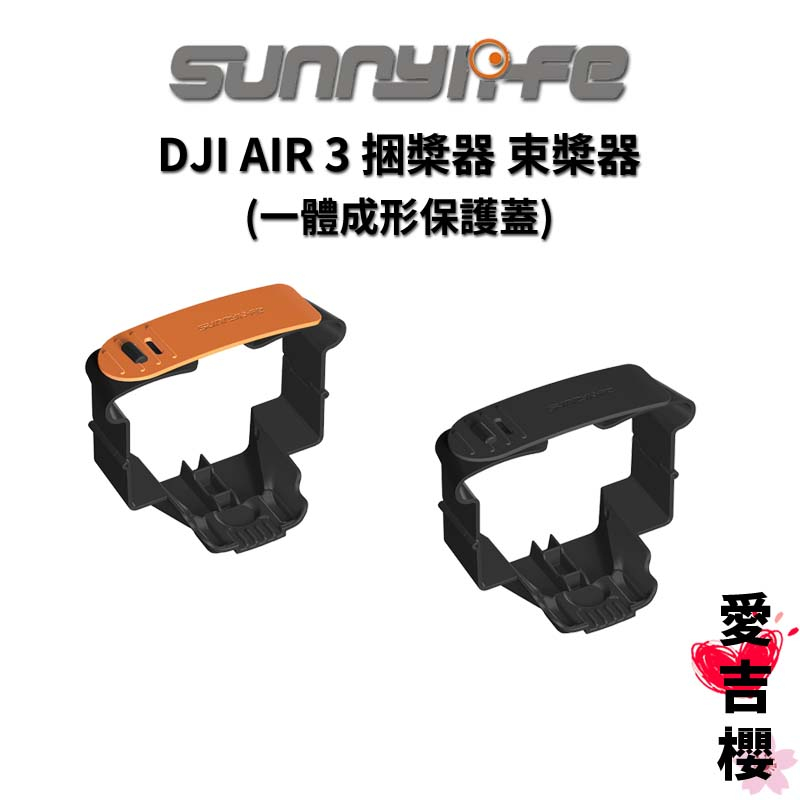 免運【Sunnylife 賽迪斯】DJI AIR 3 捆槳器 束槳器 一體成形保護蓋 AIR3