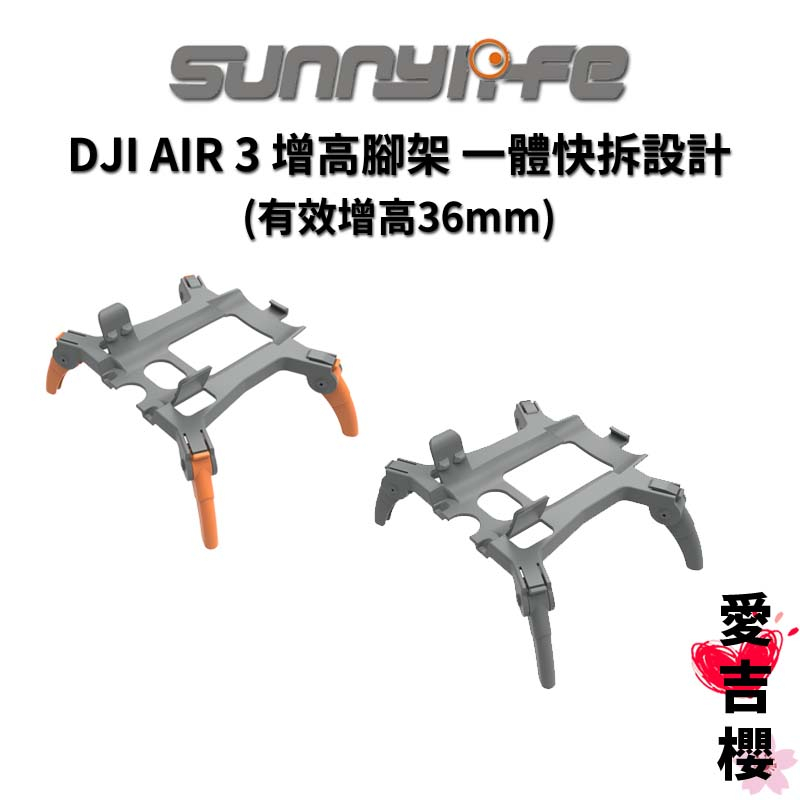 免運【Sunnylife 賽迪斯】DJI AIR 3 增高腳架 可折疊 蜘蛛一體快拆設計 保護支架 AIR3