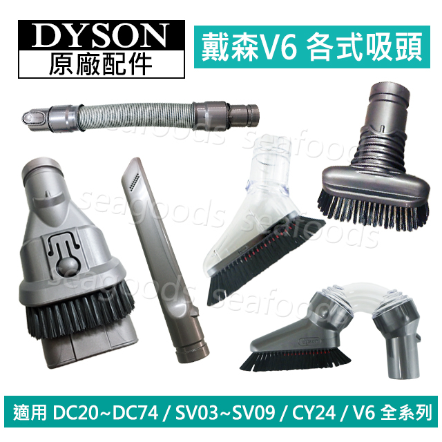 【現貨王】Dyson原廠配件 V6吸頭 全新DC62 DC63 SV09SV07 CY24軟毛U型隙縫二合一軟管硬漬狹縫