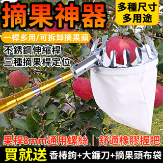 摘果器【🔥12H發貨🔥贈鐮刀 香椿鉤 摘果布袋 】 高空摘果神器 採果器 果園摘果採摘器 高空採果 採摘桿 不銹鋼伸縮