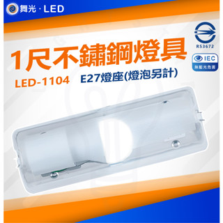 附發票 快速出貨 舞光 E27壁燈 白鐵不鏽鋼底座 (新包裝)空臺燈具 可裝螺旋燈泡 浴室樓梯(10W燈泡可加購)全電壓