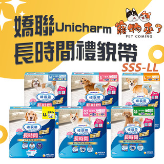 【嬌聯Unicharm】長時間禮貌帶 禮貌帶 尿布 尿褲 生理帶 男女共用 SSS SS S M L-寵物來了