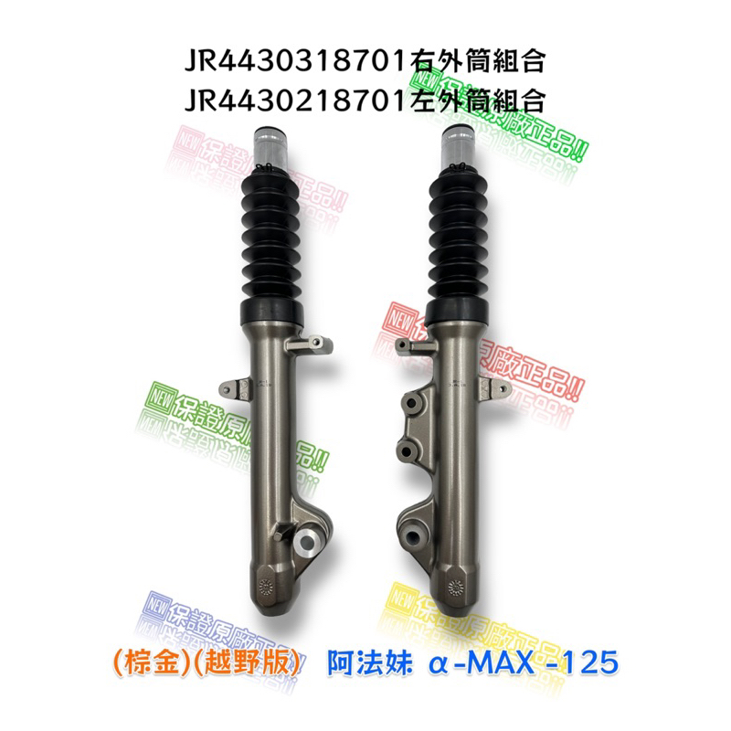 （PGO正廠零件） ALPHA MAX α-MAX 阿法妹 125 前叉 越野版 避震器 前避震器 原廠 比雅久