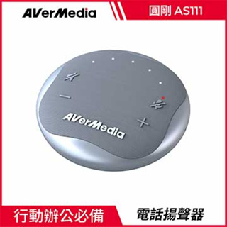 圓剛 AVerMedia AS111 智慧抗噪通話會議電話揚聲器(星光銀)