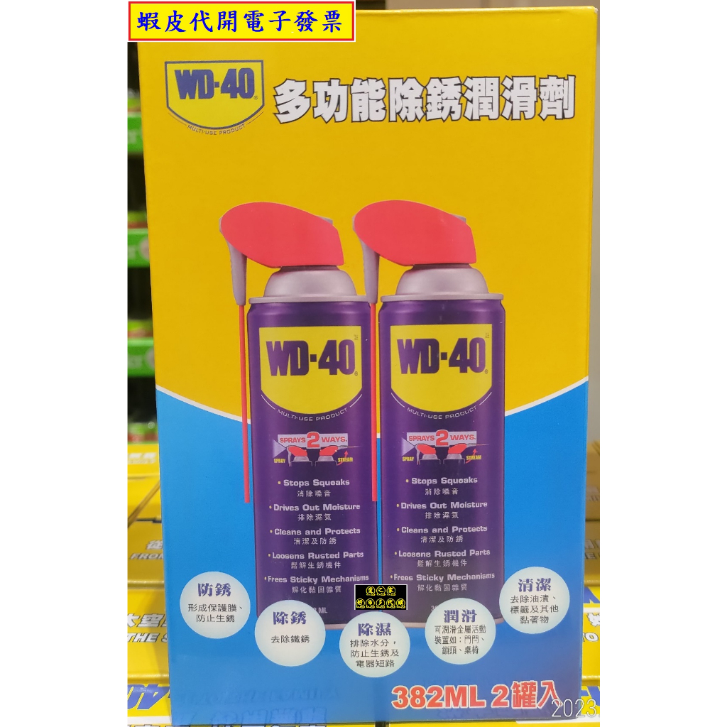 ~!costco代購 #136873 WD-40 多功能除鏽潤滑劑附活動噴嘴 382毫升X 2入