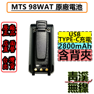 《青溪無線》MTS 98WAT 加厚鋰電池附背夾 MTS原廠公司貨 USB充電 TYPE-C充電 98WAT USB電池