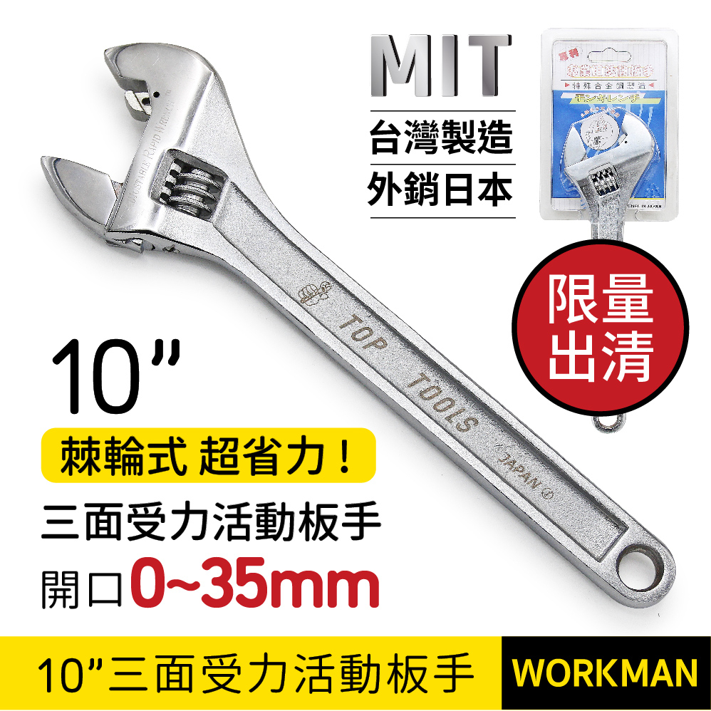 【WORKMAN】棘輪式 鉻釩鋼 自動快速活動板手 三點受力扳手 10吋 職人手工具 省力扳手 活動板手 台灣製 外銷