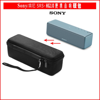 🎧適用於SONY SRS-HG1/HG2/HG10音響包 索尼音箱保護套 保護包 保護盒 便攜包