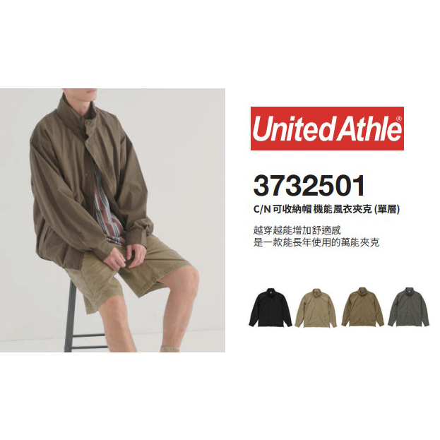 United Athle C/N 可收納帽 防潑能風衣夾克 外套 (單層) 日本原廠正品台灣分公司經銷 (UA7325)