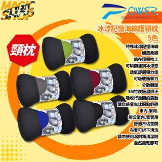 【POWER】冰涼記憶海綿護頸枕 (繽紛5色) 肩頸/腰部 車用頭枕 頸枕 衝擊吸收 體壓分散 涼感舒適 符合人體工學