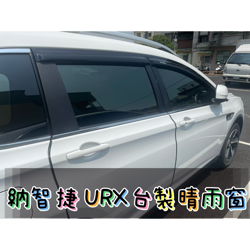 [T.C車用品］納智捷 URX 台製專用晴雨窗 低風切 低噪音 台灣製造A級壓克力 | 3M雙面膠 | 高密合度