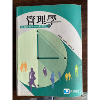 管理學 以服務為導向的新觀念 3e - 蔡敦浩、李慶芳、陳可傑