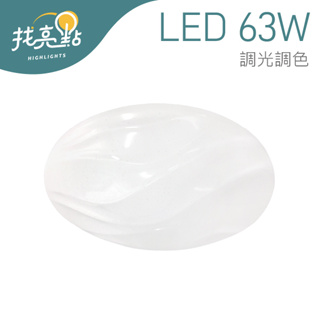 找亮點【大友照明】LED 63W 波浪星空吸頂燈 遙控調光 八段調光調色 五種情境 居家照明 LED-601-3123