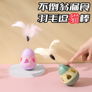 🇹🇼天天發貨 羽毛不倒翁 搖搖漏食玩具 餵食飼料 不倒翁搖搖漏食玩具 寵物益智互動 寵物玩具 貓玩具
