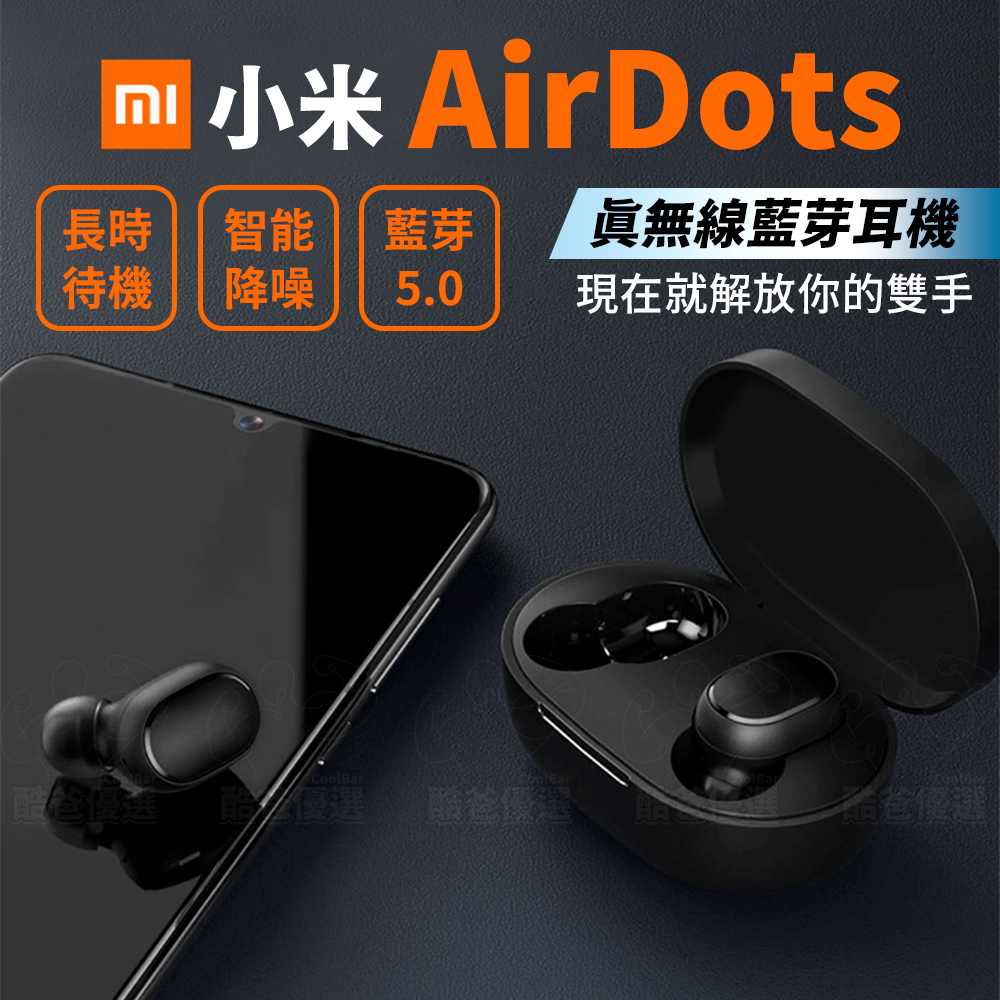 【台灣現貨】 小米 AirDots 真無線藍芽耳機 無線藍牙耳機 音樂耳機 小米藍牙耳機 適用蘋果小米三星