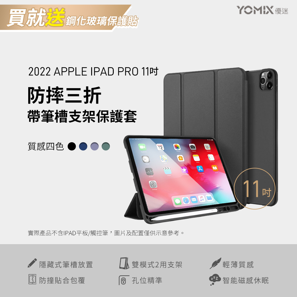 【YOMIX優迷】2022 Apple iPad Pro 11吋防摔三折支架帶筆槽保護套(附贈玻璃鋼化貼)