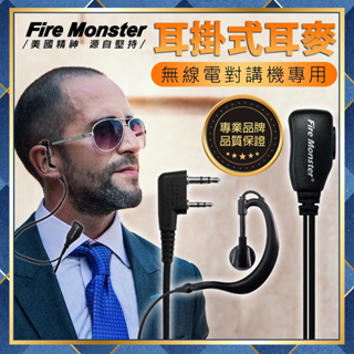 【附發票 可刷卡】 Fire Monster 耳掛式 無線電對講機用 耳機麥克風 線材加粗 HORA適用MTS用 K型