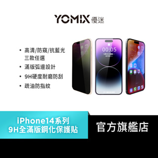 【YOMIX 優迷】iPhone 14/Pro/Max/Pro Max 9H全滿版高清/抗藍光/防窺保護貼