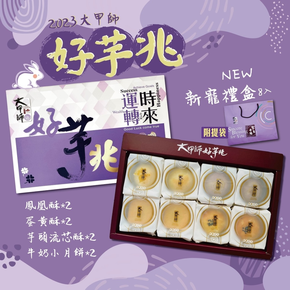 現貨【大甲師】好芋兆8入/綜合口味禮盒(附提袋)中秋限定