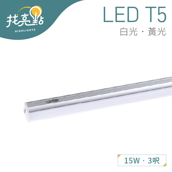 現貨【大友照明】15W LED T5 鋁合金支架燈 3呎 白光/黃光/自然光 層板燈 串接燈 LED-515-0177