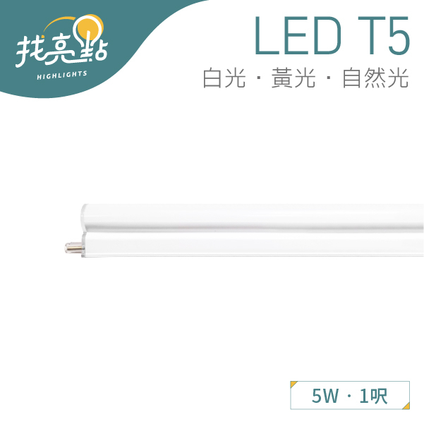 找亮點【大友照明】5W LED T5 全塑支架燈 白光/黃光/自然光 層板燈 串接燈 LED-505-0180