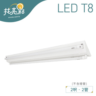 找亮點【大友照明】10W T8 雙管山型燈 空台 安裝便利 工廠燈 居家燈 LUX-14208/NT8