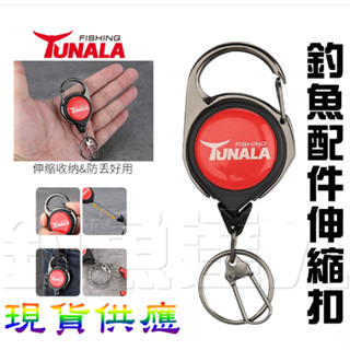 【臺灣釣魚達人】TUNALA/鋅合金/不鏽鋼/伸縮扣/剪刀扣/魚鉗扣