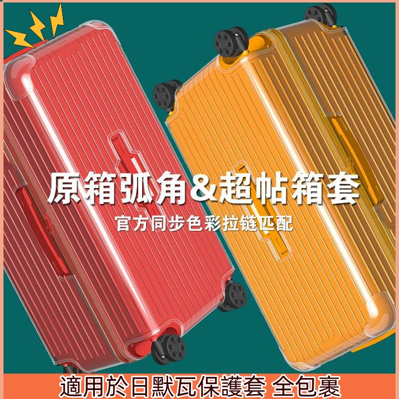 ★免運費適用日默瓦保護套essential 行李拉桿箱trunk plus 313233吋 rimowa箱套