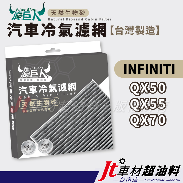 Jt車材 台南店 濾巨人生物砂冷氣濾網 INFINITI QX50 QX55 QX70 下單前聊聊