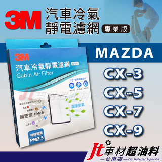Jt車材 臺南店 3M靜電冷氣濾網 馬自達 MAZDA CX-3 CX3 CX-5 CX5 CX-7 CX7 CX-9