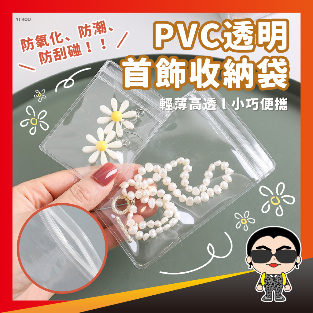 PVC透明首飾收納袋 PVC飾品袋 自封袋 透明袋密封袋 飾品收納袋 珠寶袋 首飾袋 手鍊袋 銀飾袋 項鍊袋 歐文購物