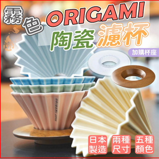 ORIGAMI 霧色 摺紙濾杯 陶瓷濾杯 手沖濾杯 V型 錐形 蛋糕型 S/M 日本製 濾杯 《熾咖啡烘焙工坊》