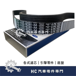 【HC汽車零配件】 福特 FORD KUGA 1.5 6PK1027 皮帶 冷氣皮帶 方向機皮帶 發電機皮帶 正廠