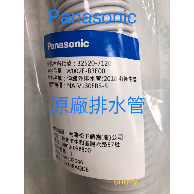 Panasonic國際牌單槽洗衣機排水管NA-90EB  NA-V130LBS