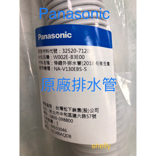 Panasonic國際牌單槽洗衣機排水管NA-90EB NA-V130LBS