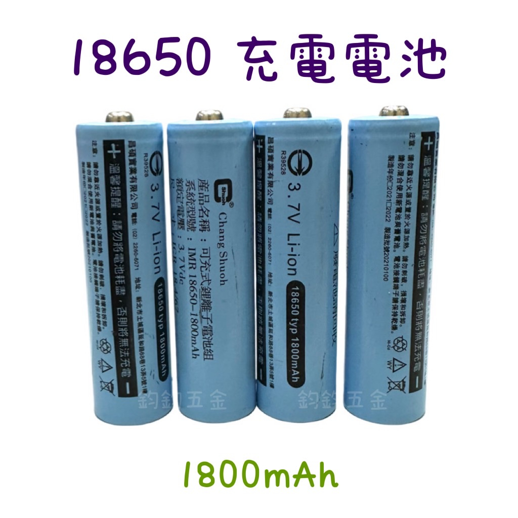 現貨 鈞鈞五金 BSMI 檢驗合格 18650 動力電池 電池 鋰電池 1800mah 充電電池