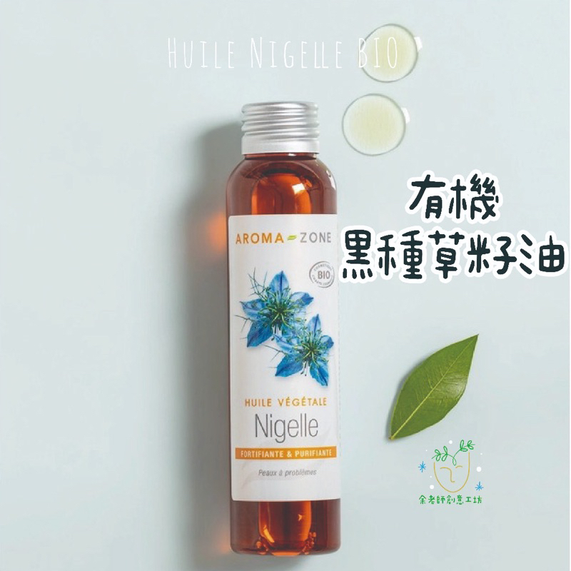 【AZ植物油】有機 黑種草籽油  原裝100ml 黑種草油 基礎油〈法國Aroma-Zone〉【余老師手工皂創意工坊】