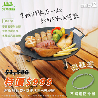 【中秋烤肉】BRS 兄弟捷登 BRS-P27 多功能烤盤(贈防滑圈) 34CM 登山/露營/野炊/燒烤/烤肉