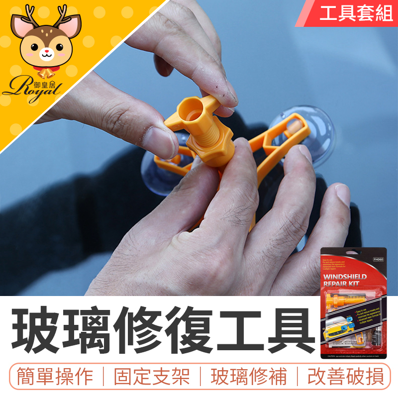 【御皇居】玻璃修復工具 玻璃修復 修復劑 玻璃修復器 補玻璃 玻璃修補劑 DIY 修復玻璃裂痕 工具 汽車玻璃修復 修復