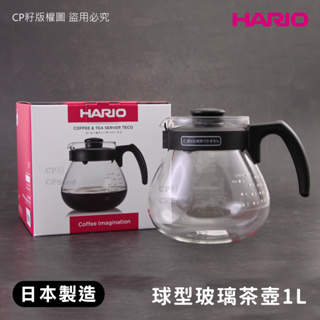 ☆CP籽☆日本製 HARIO 1.0L 球型耐熱耐冷微波玻璃咖啡壺 茶壺 冷水壺 玻璃壺 TCR-100 TCR100B