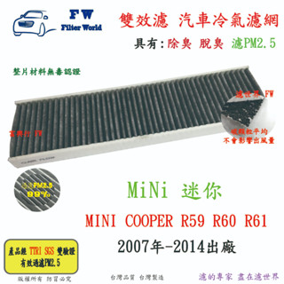 【雙效濾】MINI Cooper R58 R59 R60 2007年後出廠【去異味+濾PM2.5】濾世界 活性碳冷氣濾網