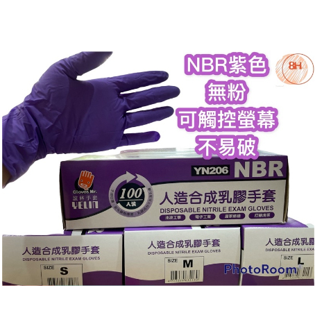 NBR人造合成乳膠 紫色手套 100入S.M.L 無粉 不易破 防疫手套 可觸碰螢幕手套
