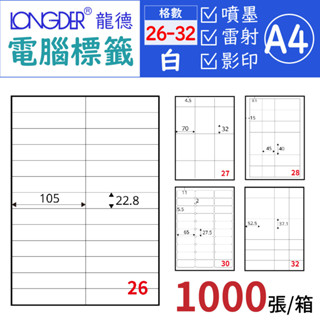 量販免運【龍德】白色電腦標籤 1000張/箱【26-32格】標籤貼紙 自黏標籤 出貨貼 三用標籤 列印 噴墨 雷射 標示