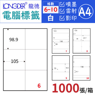量販免運【龍德】白色電腦標籤 1000張/箱【6-10格】標籤貼紙 自黏標籤 出貨 三用標籤 列印 噴墨 雷射 標示貼紙