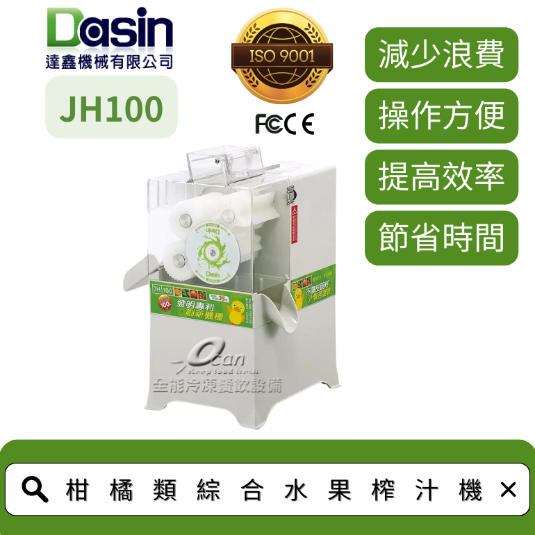 Dasin JH100 金桔檸檬榨汁機 安全設計 榨汁迅速 效率更高